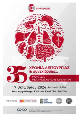 35 ΧΡΟΝΙΑ ΛΕΙΤΟΥΡΓΙΑΣ & ΣΥΝΕΧΙΖΟΥΜΕ...ΜΟΝΑΔΑ ΜΕΤΑΜΟΣΧΕΥΣΗΣ ΟΡΓΑΝΩΝ  ΝΟΣ. "Ο ΕΥΑΓΓΕΛΙΣΜΟΣ"